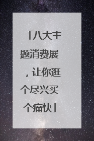 八大主题消费展，让你逛个尽兴买个痛快
